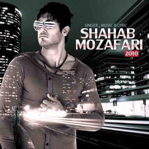 دانلود آهنگ شهاب مظفری از وقتی رفتی 1 Shahab Mozaffari Az Vaghti Rafti